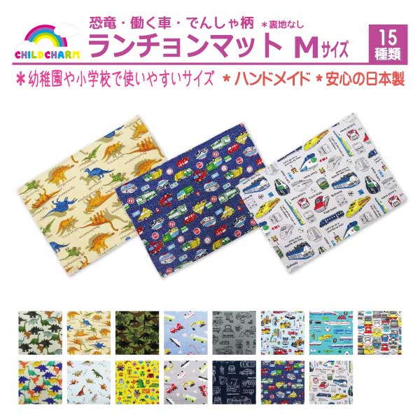 【日本製】ランチョンマット Mサイズ【メール便可能】