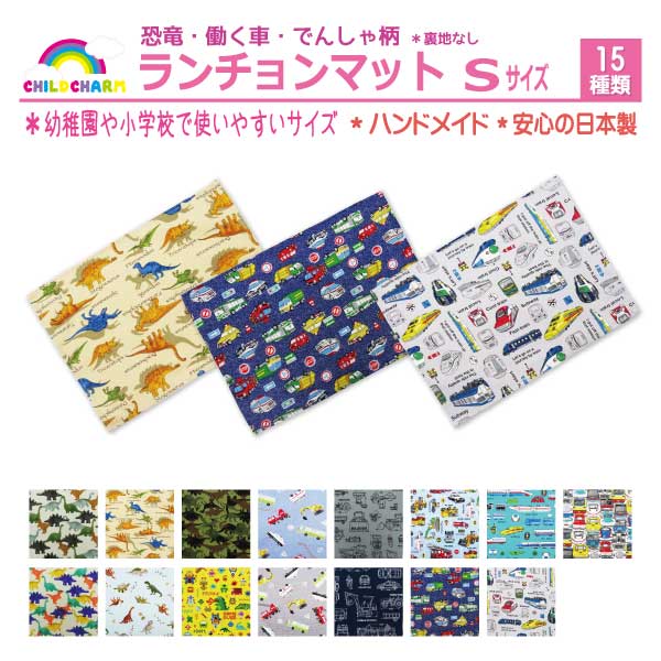 【日本製】ランチョンマット Sサイズ【メール便可能】