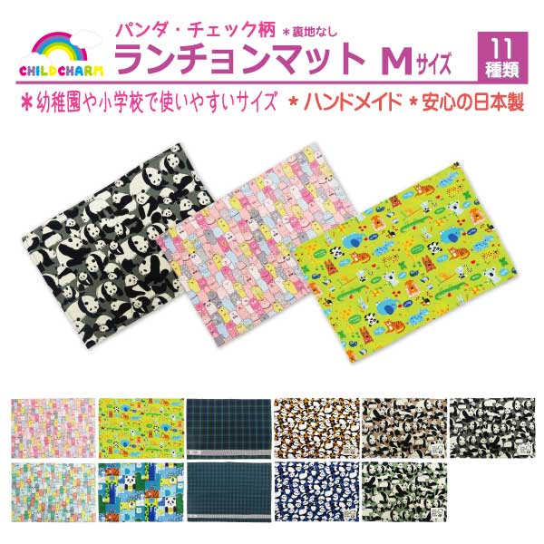 【日本製】ランチョンマット Mサイズ【メール便可能】
