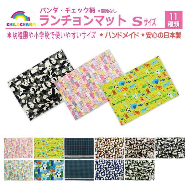 【日本製】ランチョンマット Sサイズ【メール便可能】