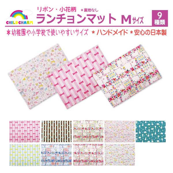 【日本製】ランチョンマット Mサイズ【メール便可能】