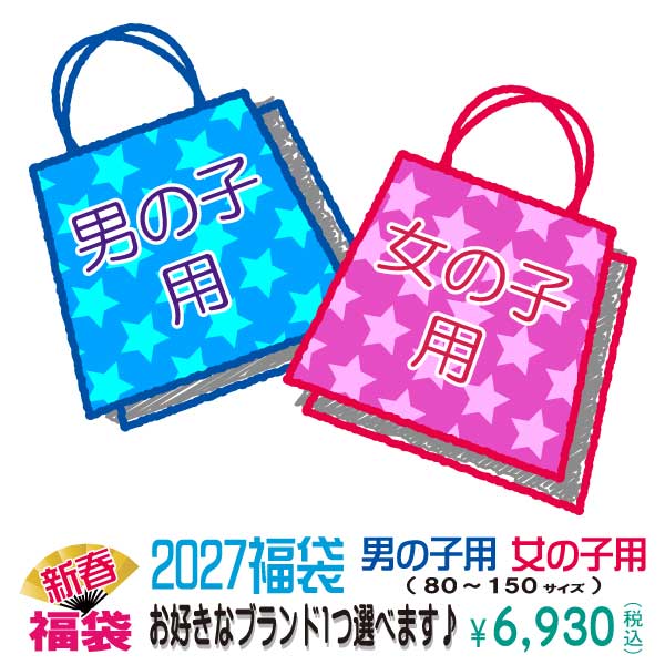 【10/20～予約開始】2027 新春オリジナル福袋 ブランドが選べる ４～６点入り【代引き不可】