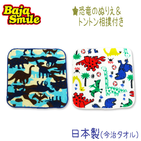 【夏物新作】Baja Smile(バハスマイル)恐竜柄ミニタオルハンカチ【メール便可能】