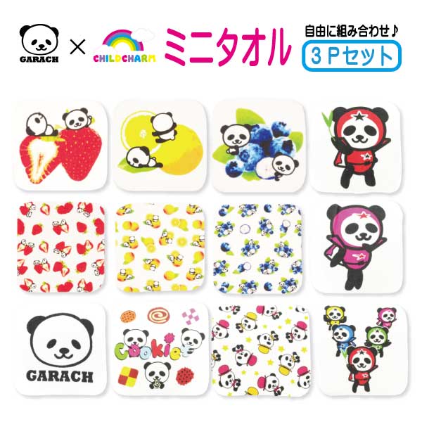【メール便送料無料】選べるプリント ミニタオル3枚セット パンダ 戦隊 フルーツ