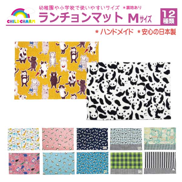 【日本製】ランチョンマット Mサイズ【メール便可能】