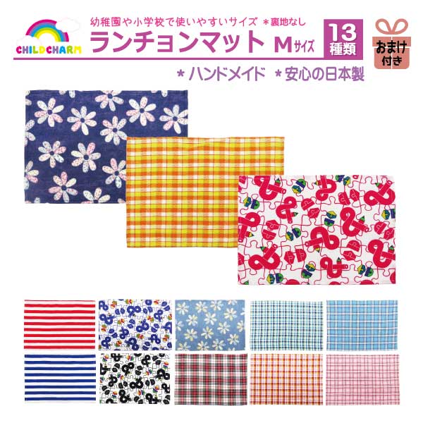 【日本製】ランチョンマット Mサイズ おまけ付き【メール便可能】
