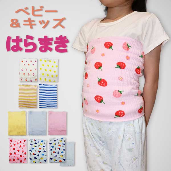 【日本製】ベビー＆キッズ 10柄はらまき【メール便送料無料】