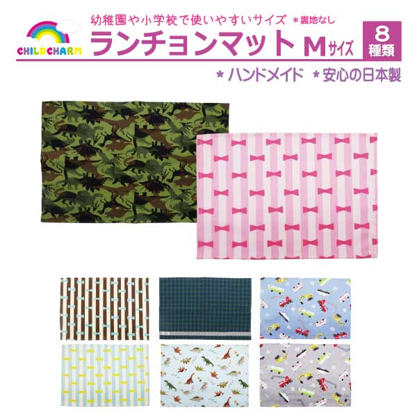 【日本製】ランチョンマット Mサイズ【メール便可能】