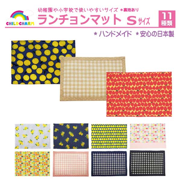 【日本製】ランチョンマット Sサイズ 11柄【メール便可能】 ランチマット