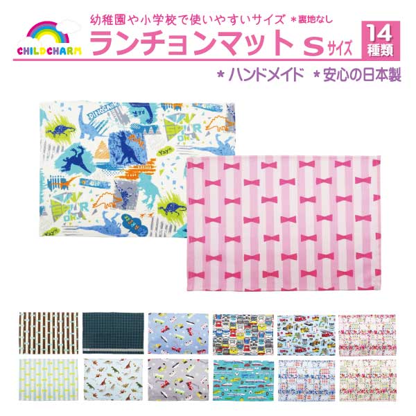 【日本製】ランチョンマット Sサイズ【メール便可能】