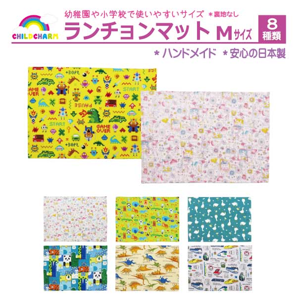 【日本製】ランチョンマット Mサイズ【メール便可能】
