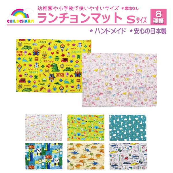 【日本製】ランチョンマット Sサイズ【メール便可能】