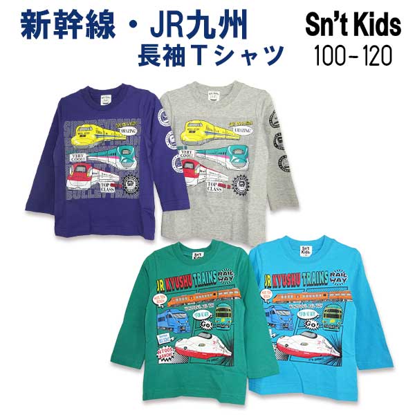 Sn't kids(セントキッズ)新幹線・JR九州長袖Ｔシャツ【メール便送料無料】