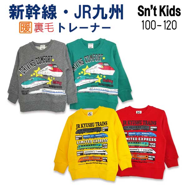 Sn't kids(セントキッズ)新幹線・JR九州2柄裏毛トレーナー【メール便送料無料】