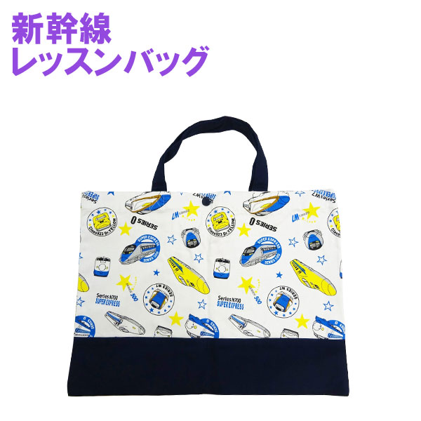 Sn't kids(セントキッズ)新幹線レッスンバッグ【メール便送料無料】