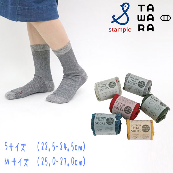 TAWARA(タワラ)コットンパイルクルーソックス【メール便可能】