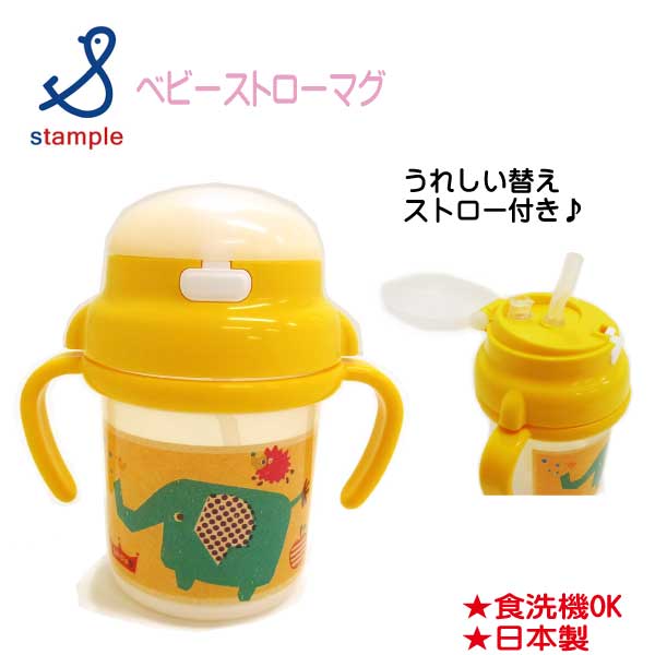 【春物新作♪】stample(スタンプル)ベビーストローマグ【メール便不可】