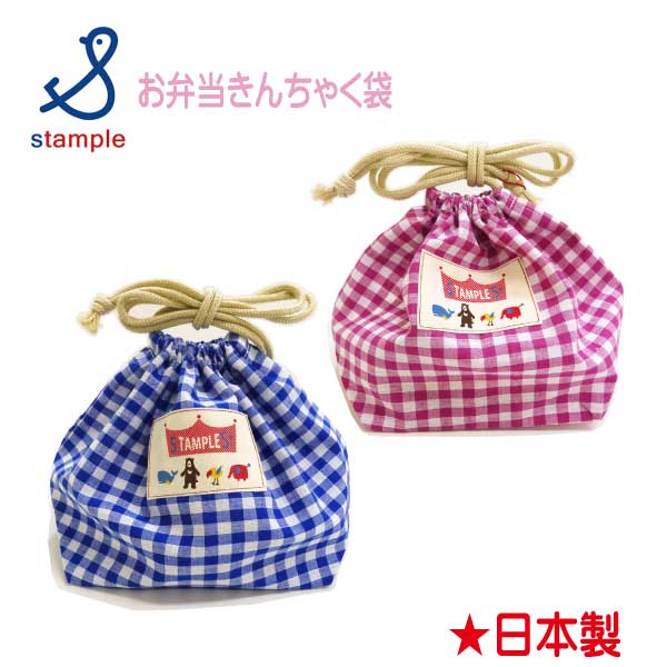 【春物新作♪】stample(スタンプル)お弁当きんちゃく袋【メール便可能】