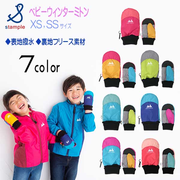 stample(スタンプル)ナイロンスウィッチベビーウィンターミトン【メール便可能】