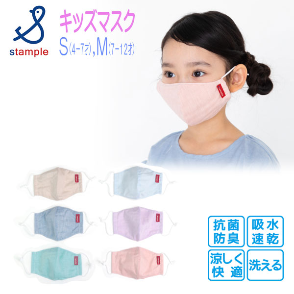 【夏物新作】stample(スタンプル)シャンブレーキッズマスク【メール便可能】