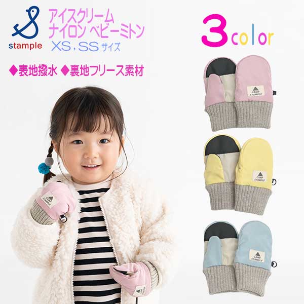 stample(スタンプル)アイスクリームナイロンベビーミトン【メール便可能】