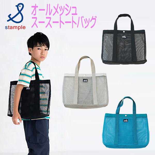 【夏物新作】stample(スタンプル)オールメッシュスースートートバッグ【メール便可能】