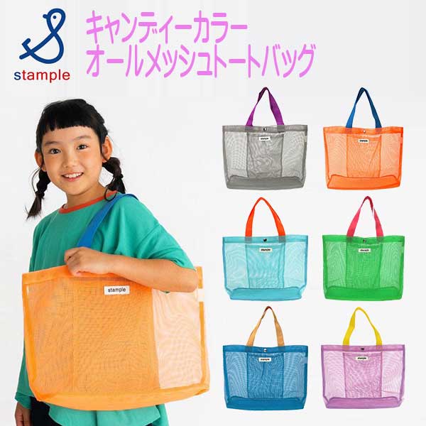 【2026夏物新作】stample(スタンプル)キャンディカラーオールメッシュトートバッグ【メール便可能】