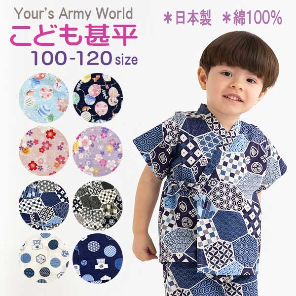 【2025夏物新作】女の子 男の子 甚平 100cm 110cm 120cm 日本製【メール便可能】