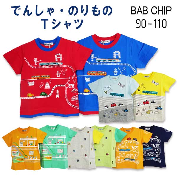 【2025夏物新作】Bab Chip(バブチップ)でんしゃ・のりもの半袖Ｔシャツ【メール便送料無料】