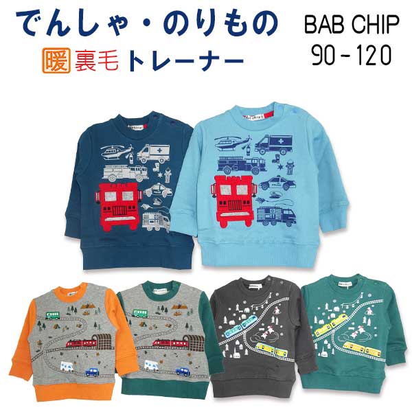 【2024秋冬新作】Bab Chip(バブチップ)電車・乗り物3柄裏毛トレーナー【メール便送料無料】