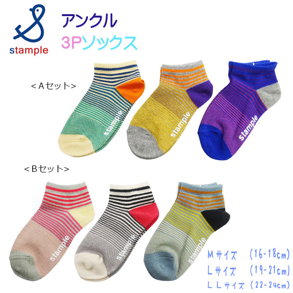 stample(スタンプル)サンセットボーダーアンクルソックス３足組【メール便可能】
