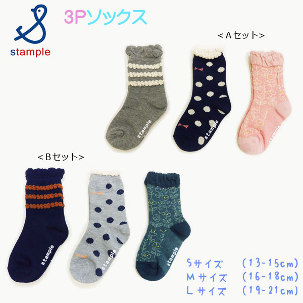 【秋物新作】stample(スタンプル)おめかし女の子クルーソックス3足組【メール便可能】