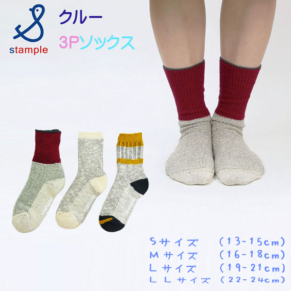 stample(スタンプル)ミックスリブクルーソックス３足組【メール便可能】