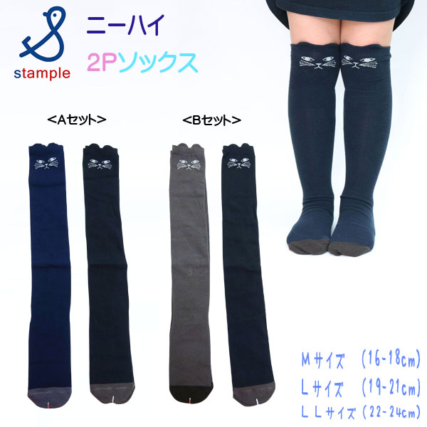 stample(スタンプル)おすましネコニーハイソックス2足組【メール便可能】