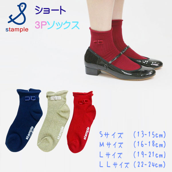 stample(スタンプル)ベロアリボンショートソックス3足組【メール便可能】