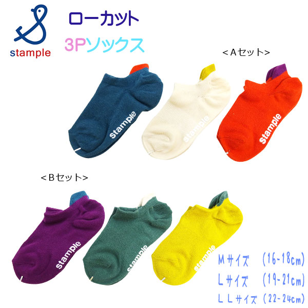 【夏物新作】stample(スタンプル)ポイントカラーローカットソックス３足組【メール便可能】