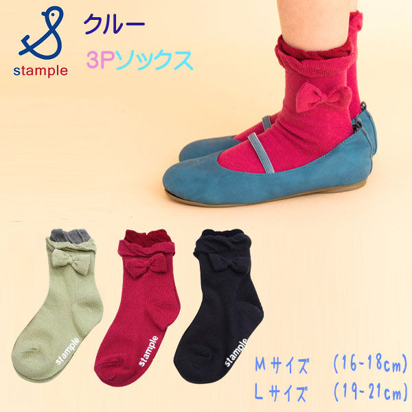 stample(スタンプル)リボンフリルクルーソックス３足組【メール便可能】