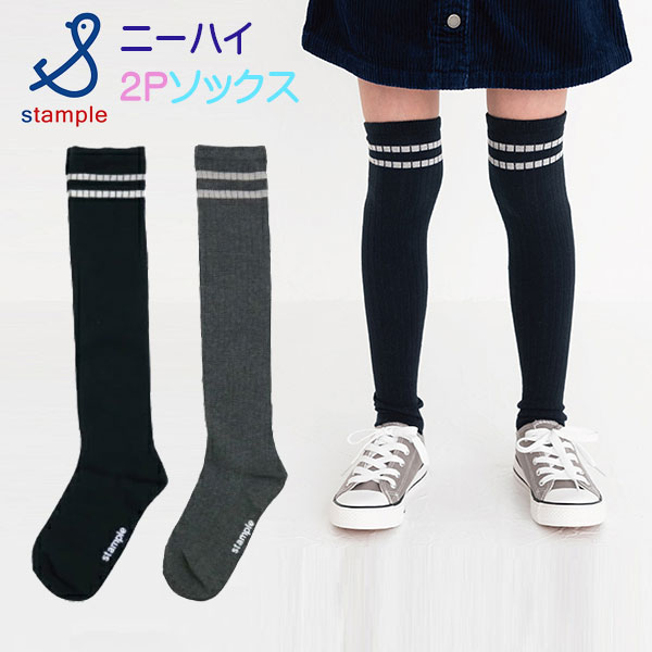 stample(スタンプル)ラインニーハイソックス2足組【メール便可能】