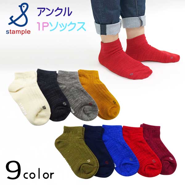 stample(スタンプル)スタンダードアンクルソックス【メール便可能】