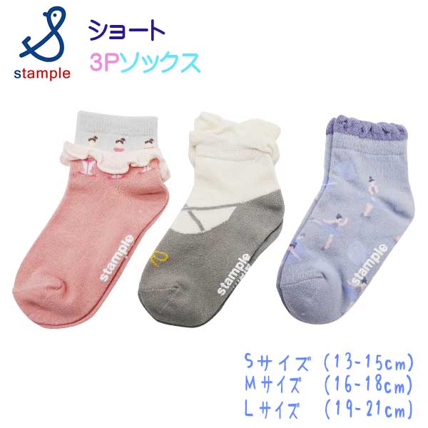 stample(スタンプル)バレリーナショートソックス３足組【メール便可能】