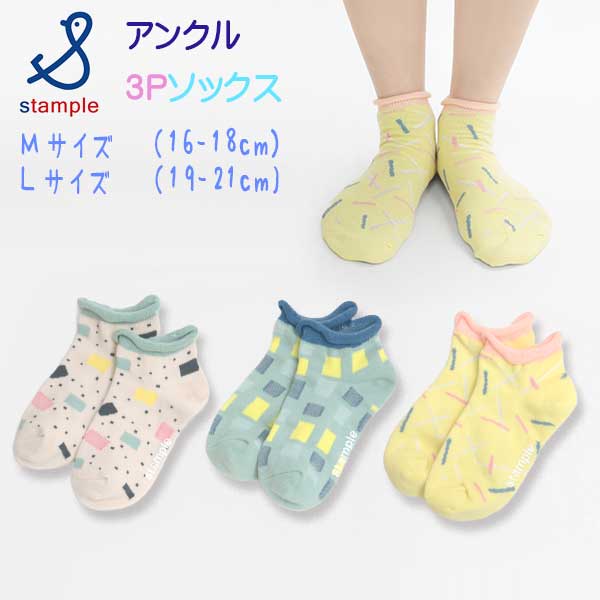stample(スタンプル)キャンディアンクルソックス３足組【メール便可能】