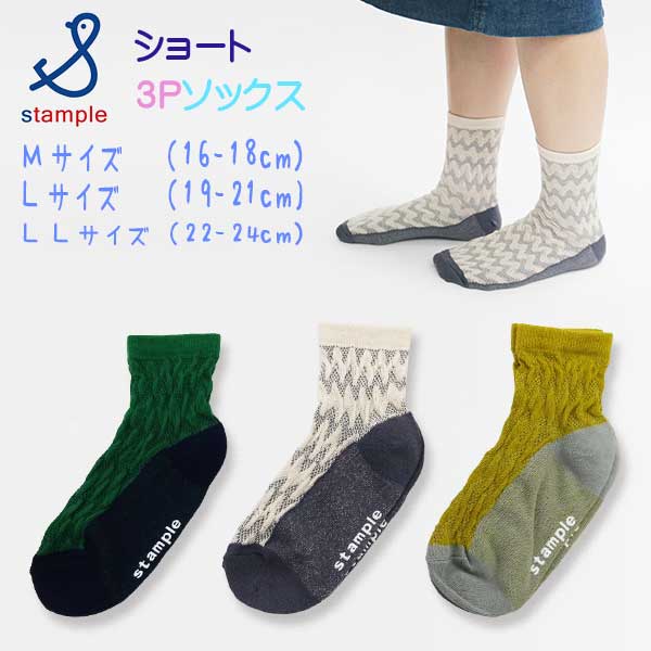 【2023春物新作】stample(スタンプル)メッシュヘリンボンショートソックス３足組【メール便可能】