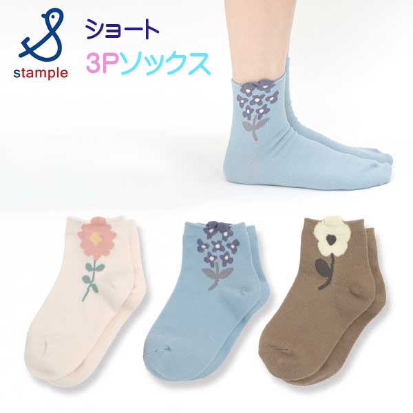 stample(スタンプル)ポップアップフラワーショートソックス3足組【メール便可能】
