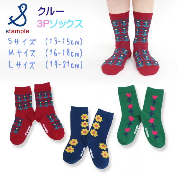 stample(スタンプル)チアフルフラワークルーソックス3足組【メール便可能】
