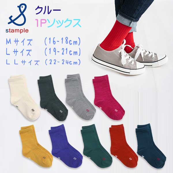stample(スタンプル)スタンダード引き揃えクルーソックス【メール便可能】