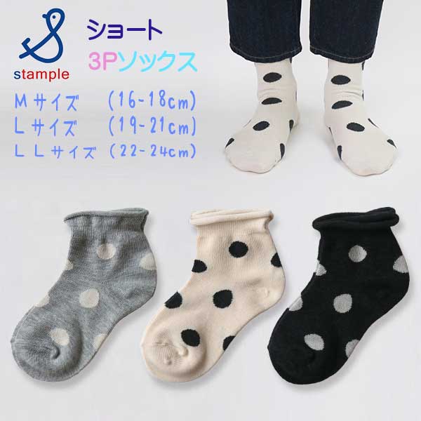 【春物新作】stample(スタンプル)メランジドットショートソックス3足組【メール便可能】