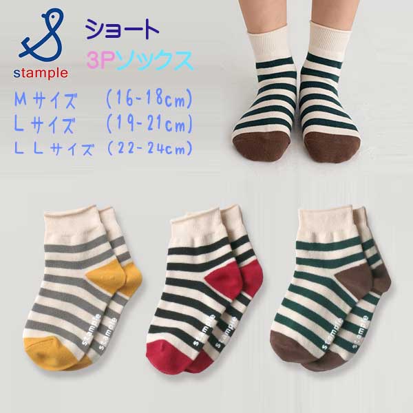 【春物新作】stample(スタンプル)配色ボーダーショートソックス3足組【メール便可能】