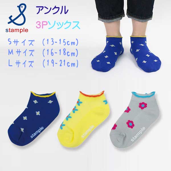 【春物新作】stample(スタンプル)メッシュフラワーアンクルソックス3足組【メール便可能】