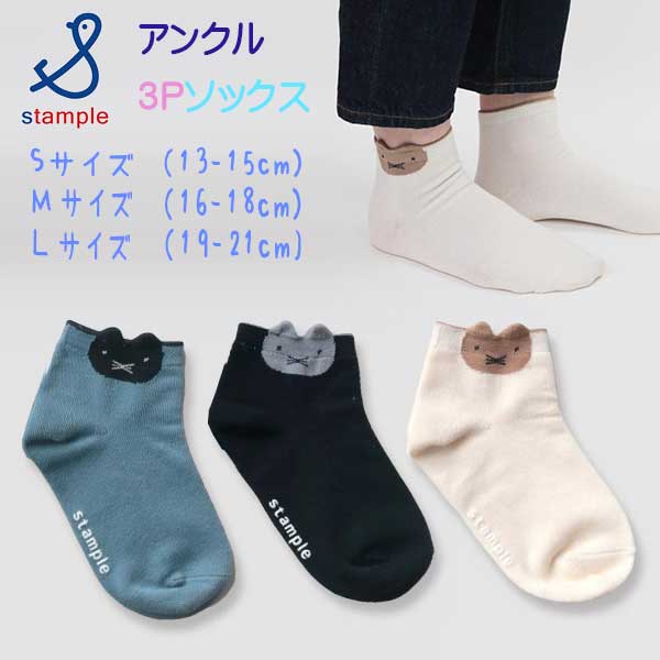 【春物新作】stample(スタンプル)ネコポイントアンクルソックス3足組【メール便可能】
