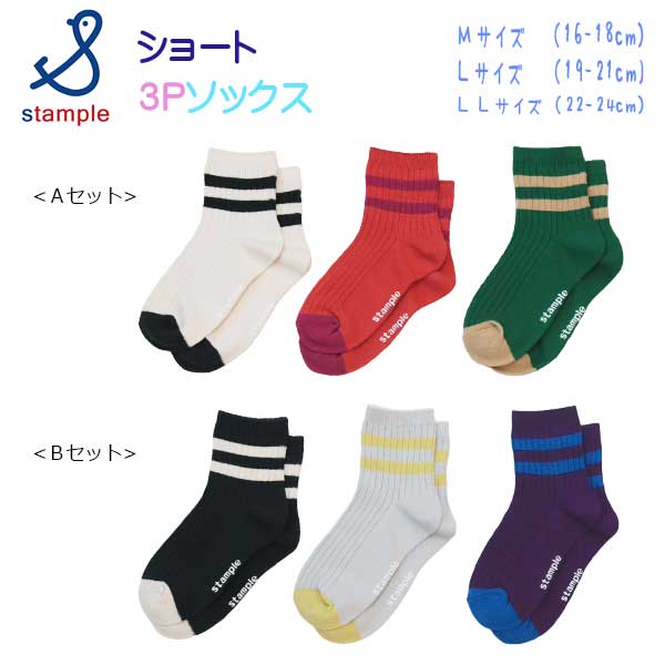 【春物新作】stample(スタンプル)ラインショートソックス3足組【メール便可能】